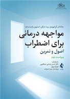 مواجهه درمانی برای اضطراب اصول و تمرین